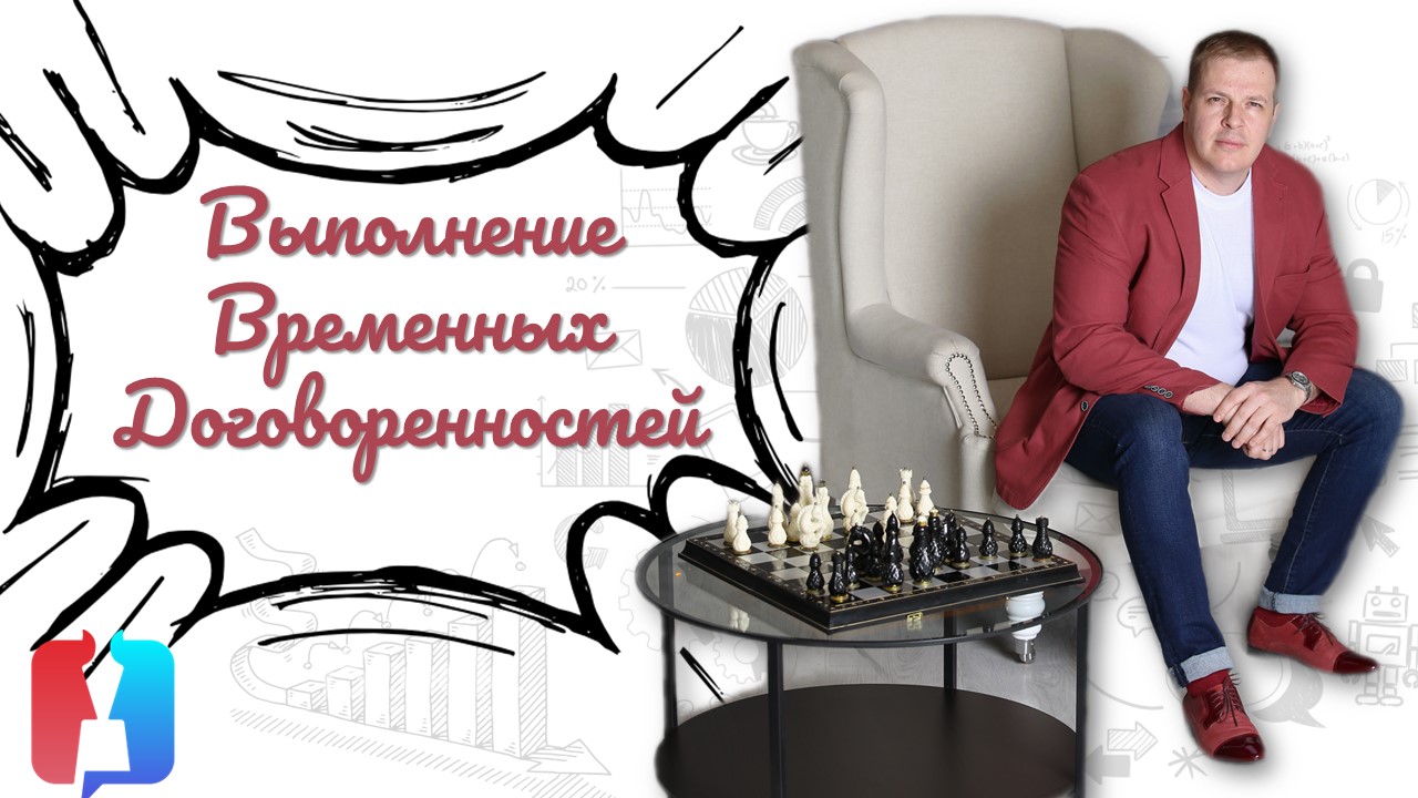 Выполнение временных договоренностей