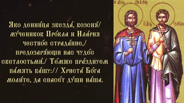 Тропарь и кондак мученикам Проклу и Иларию Калиптским