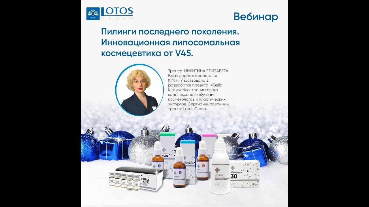 Пилинги последнего поколения. Инновационная липосомальная космецевтика. смотреть онлайн