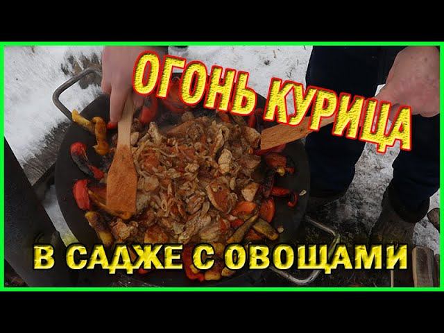 Курочка с овощами на костре Вкус божественный смотреть онлайн
