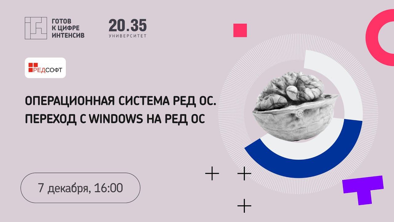 Операционная система РЕД ОС. Переход с Windows на РЕД ОС смотреть онлайн