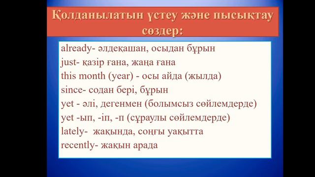 Настоящее совершенное. Аяқталған осы шақ. Present Perfect Tense. #презентперфект#казакша#нарусском# смотреть онлайн