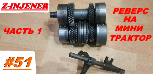 Самодельный реверс для минитрактора из КПП ВАЗ 2109. часть 1. Самодельный минитрактор переломка #51