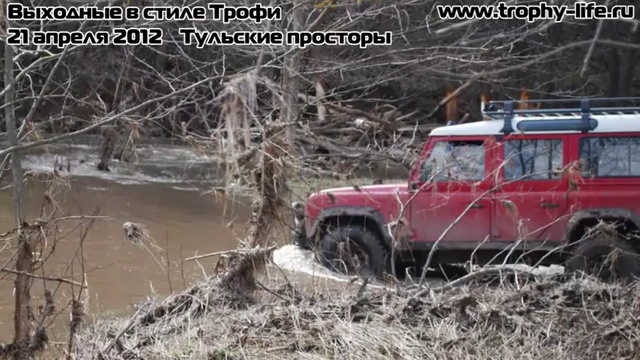 Выходные в стиле Трофи 21.04.12 Тульские просторы смотреть онлайн