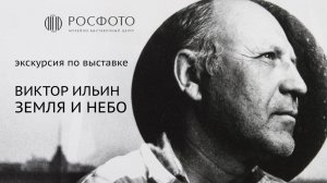 Один автор, множество историй: видеоэкскурсия по выставке Виктора Ильина «Земля и небо» || 2023