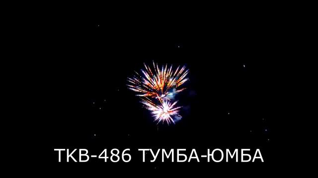 TKB 486 Тумба - Юмба смотреть онлайн