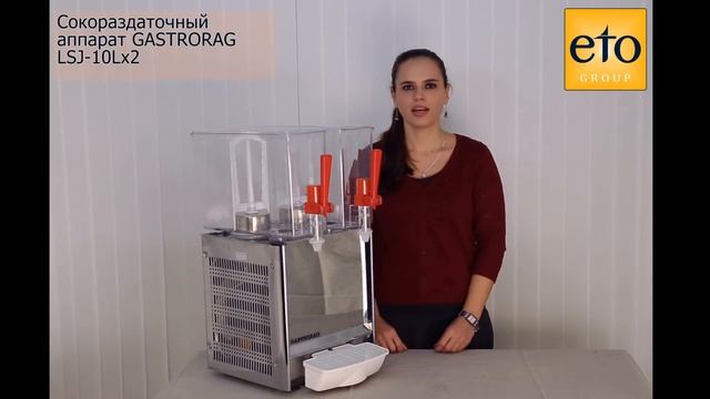 Сокоохладитель Gastrorag LSJ 10Lx2 смотреть онлайн