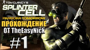 Splinter Cell: Pandora Tomorrow. Прохождение. #1. Заложники в посольстве.
