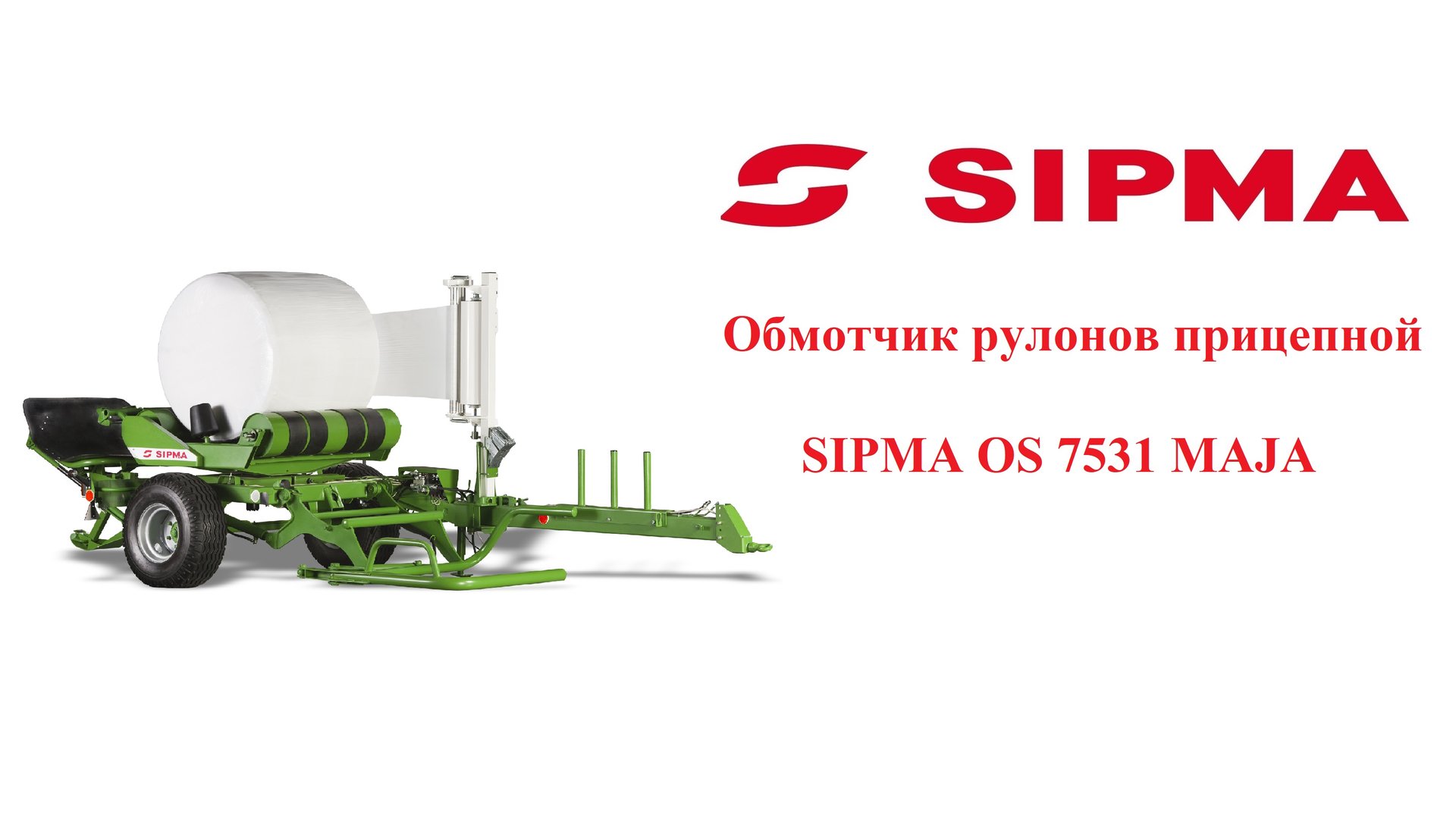 Обмотчик рулонов SIPMA OS 7531 MAJA смотреть онлайн