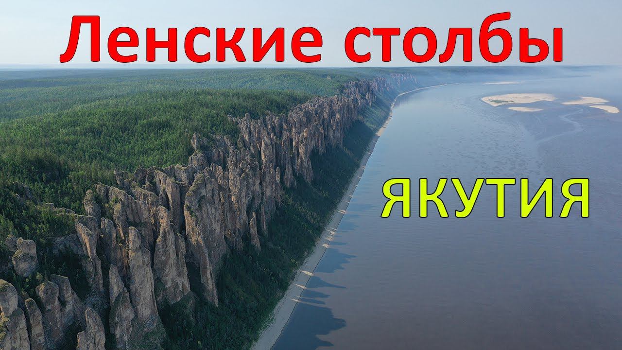 Ленские столбы, Якутия смотреть онлайн