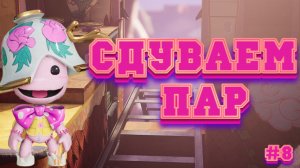 Sackboy: A Big Adventure➤СДУВАЕМ ПАР➤ПРОХОЖДЕНИЕ #8