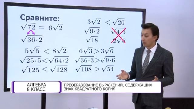 Алгебра. 8 класс. Преобразование выражений содержащих знак квадратного корня /05.10.2020/