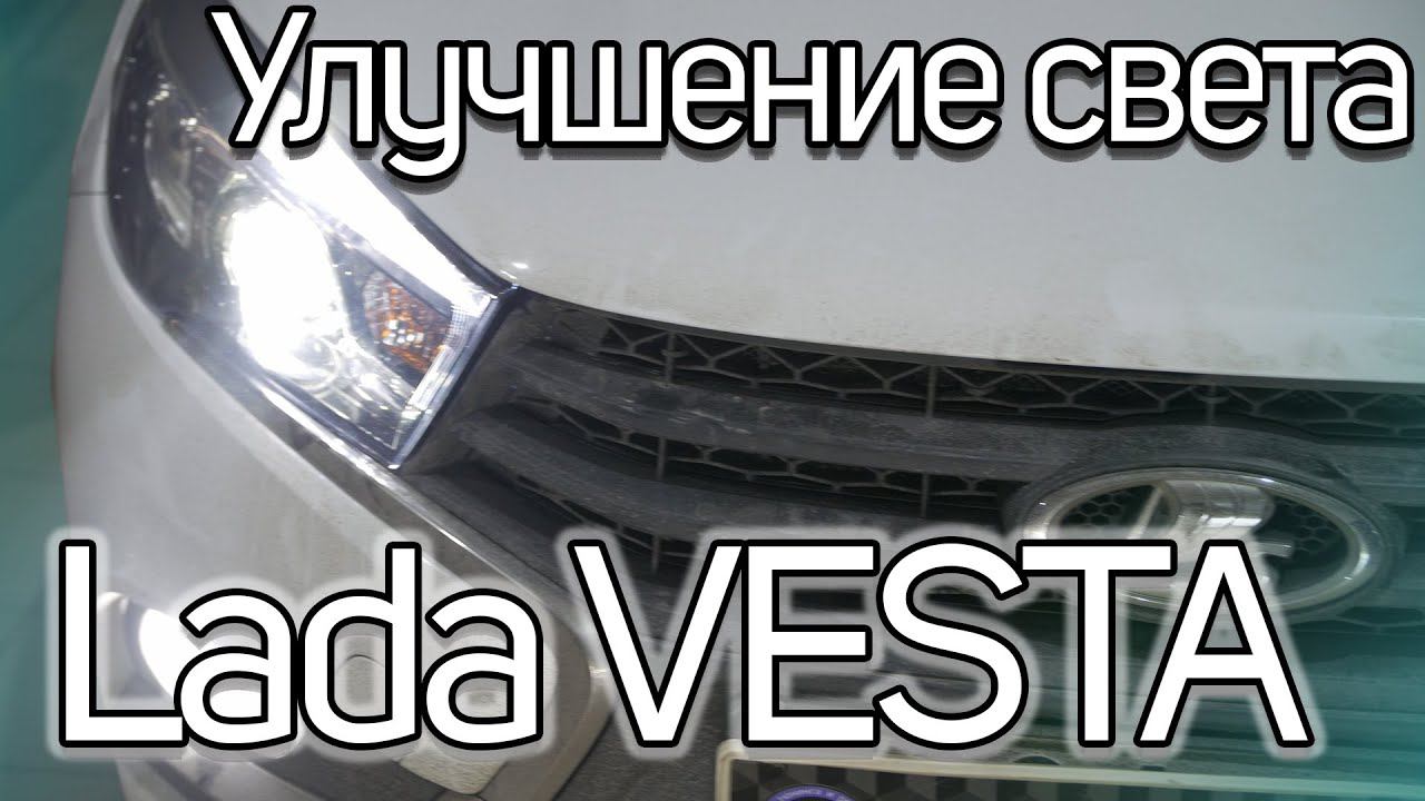 Как улучшить свет в Lada Vesta? смотреть онлайн