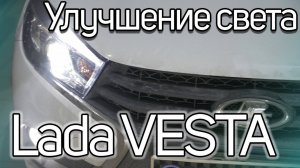 Как улучшить свет в Lada Vesta?