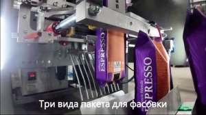 Линия для фасовка кофе и упаковки кофе