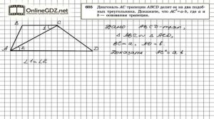 Задание № 605 — Геометрия 8 класс (Атанасян)