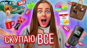 СКУПАЮ ВСЕ по 100 РУБЛЕЙ ЧЕЛЛЕНДЖ! МОЙ бюджет ограничен! 24 часа нереальная экономия!