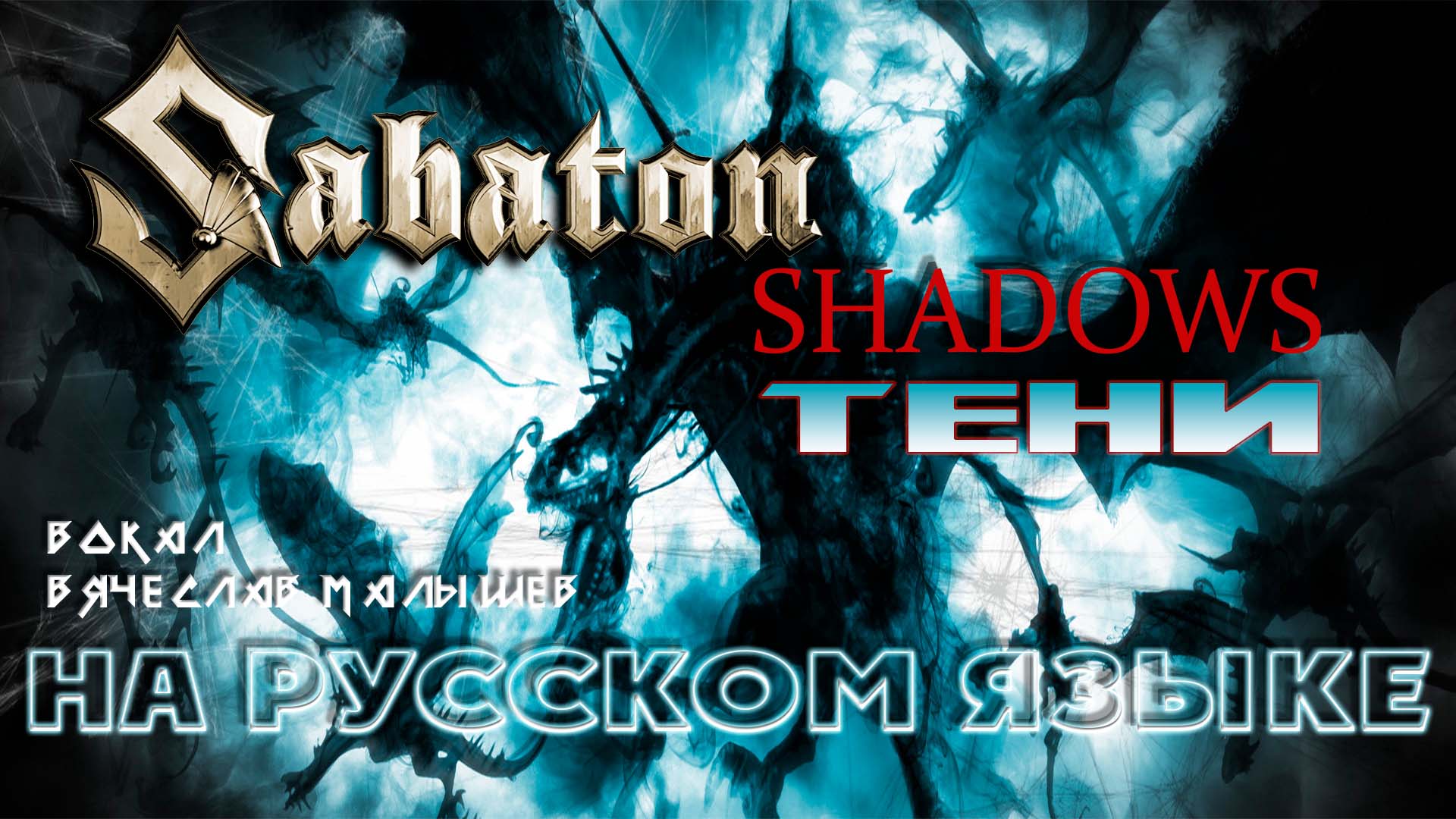 SABATON - Тени (SHADOWS на русском языке).mp4 смотреть онлайн