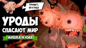 УГАРНЫЕ УРОДЫ СПАСАЮТ МИР - ЖУТКО И СМЕШНО ♦ Struggling #2