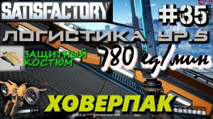ИССЛЕДОВАНИЕ ХОВЕРПАК - РАНЕЦ ДЛЯ ПАРЕНИЯ. ЗАЩИТНЫЙ КОСТЮМ. 780 ед_мин ЛЕНТЫ УР5! SATISFACTORY #35