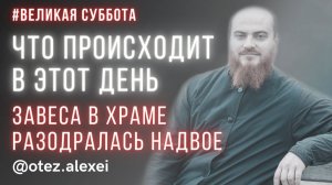 Великая суббота: что происходит в этот день?