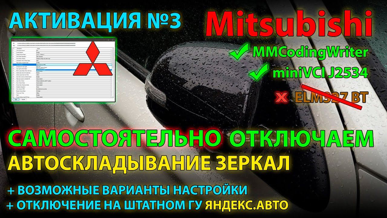 Активация #3: Отключение складывающихся зеркал Mitsubishi / Auto Fold Mirror Mitsubishi OFF in Etacs смотреть онлайн
