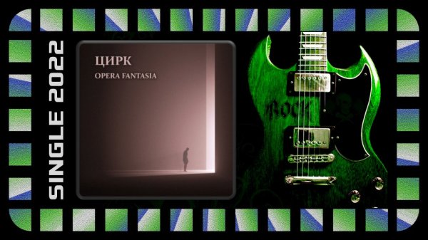 Opera Fantasia - Цирк (2022) (Sympho-Power Мetal)