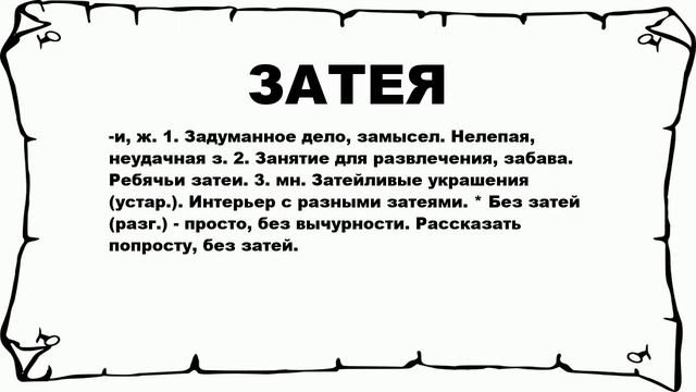 ЗАТЕЯ - что это такое? значение и описание смотреть онлайн