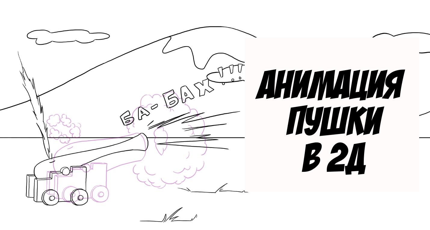 Анимация выстрела пушки и полета ядра смотреть онлайн