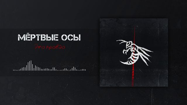 Мёртвые Осы - Эта правда смотреть онлайн