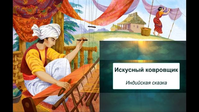 Искусный ковровщик. Индийская сказка. Перевод В.Арсеньева. смотреть онлайн