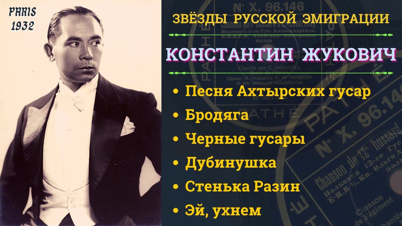 КОНСТАНТИН ЖУКОВИЧ. ПОЛКОВЫЕ ПЕСНИ ЦАРСКОЙ АРМИИ. НАРОДНЫЕ ПЕСНИ. смотреть онлайн