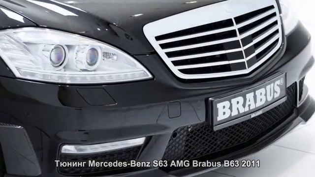 #52. Тюнинг Mercedes-Benz S63 AMG Brabus B63 2011 смотреть онлайн