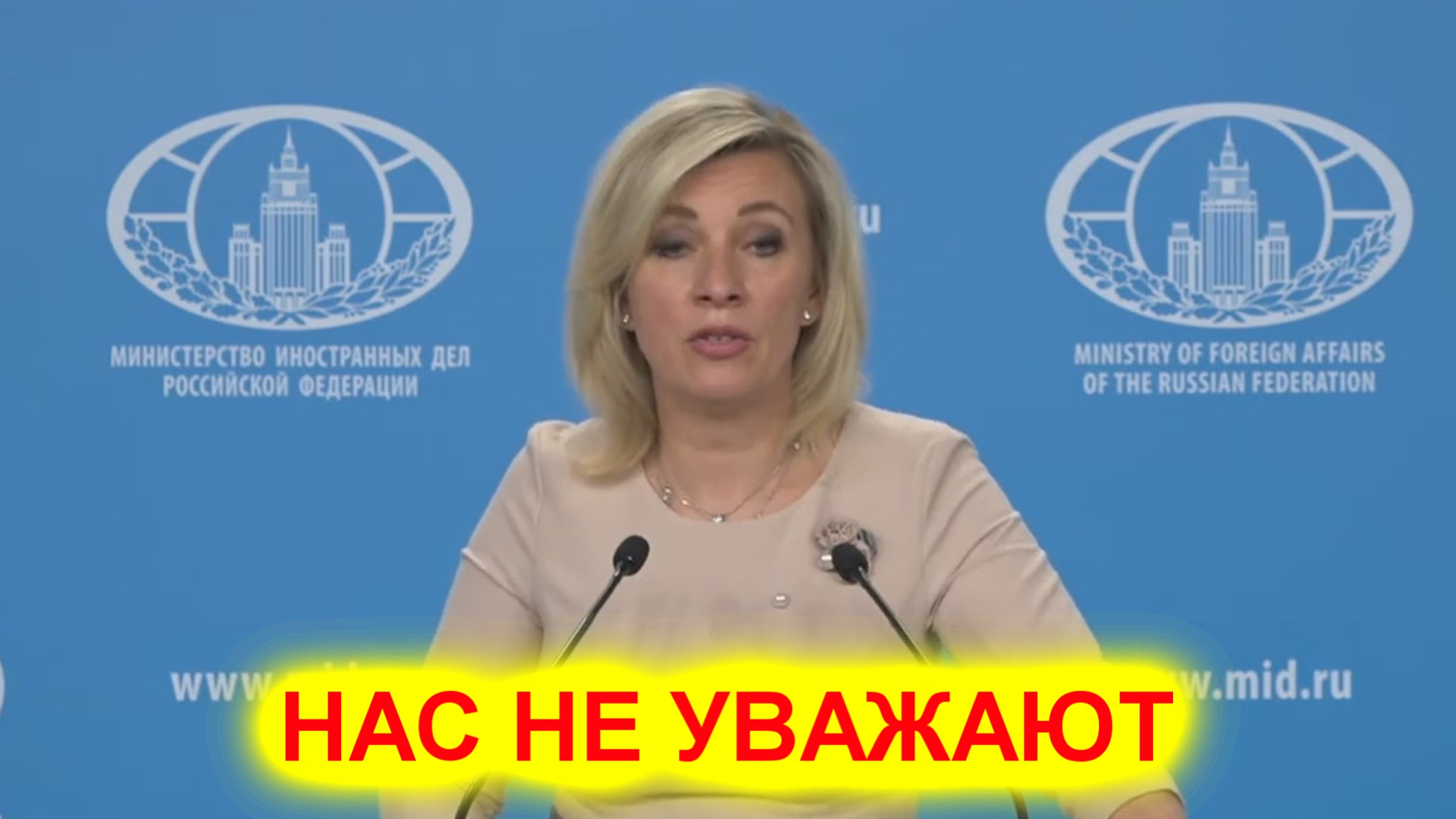 Мария Захарова Нас не уважают смотреть онлайн