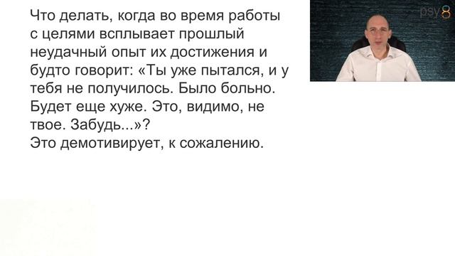 Неудачный опыт работы с целями демотивирует. Как быть? смотреть онлайн