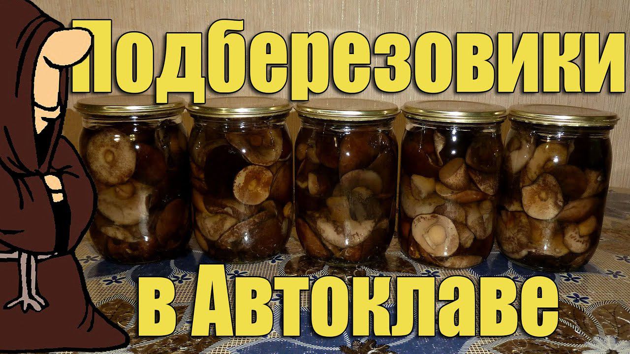 Идеальный маринад! Подберезовики маринованные в Автоклаве на зиму рецепт  / Autoclave Canning