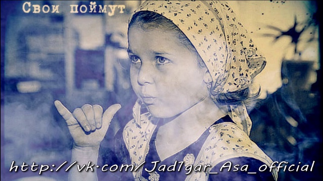 Jad1gar Asa - Свои поймут [Новый Рэп]