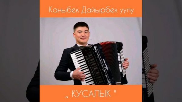 Каныбек Дайырбек уулу «Кусалык»