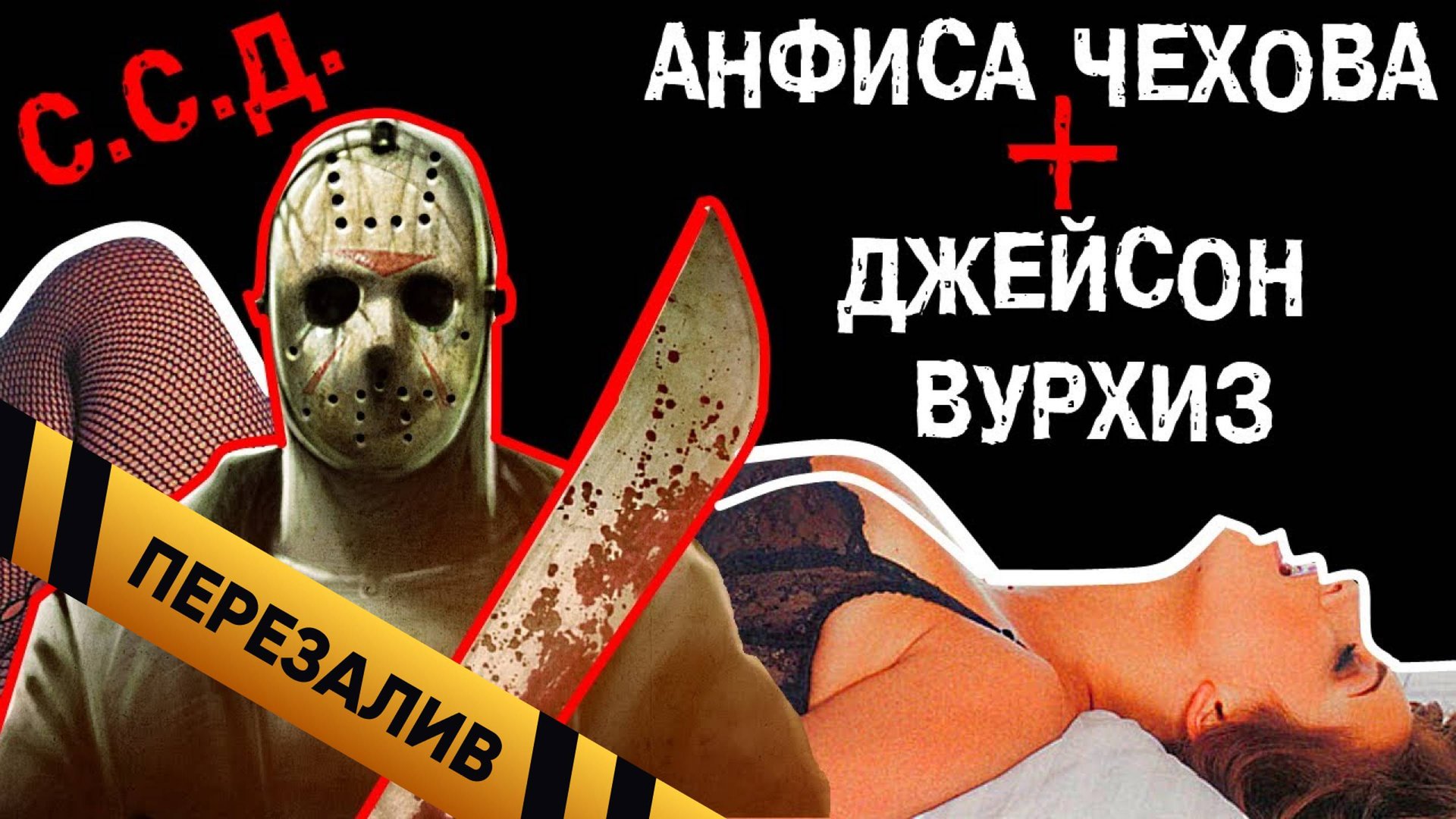 [BadComedian] - ССД. Анфиса Чехова и Джейсон Вурхиз - Перезалив