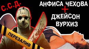 [BadComedian] - ССД. Анфиса Чехова и Джейсон Вурхиз - Перезалив