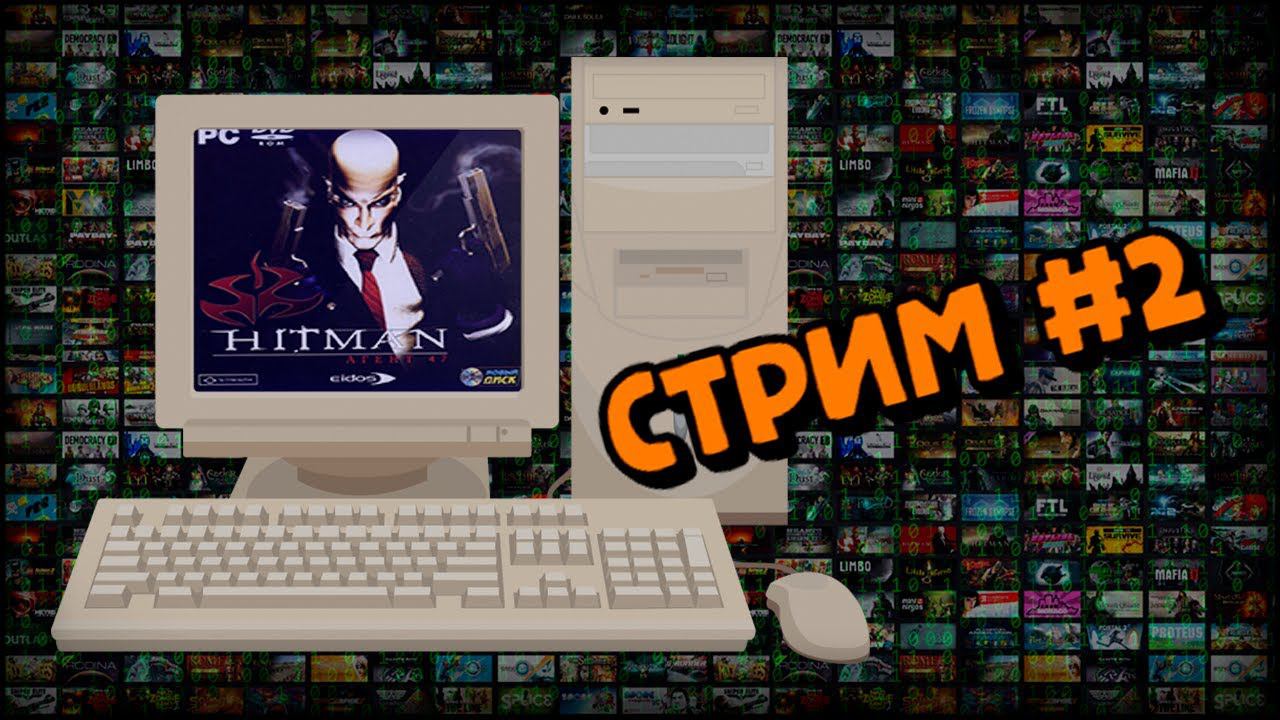 [PC] Hitman: Codename 47 (Стрим #2) смотреть онлайн