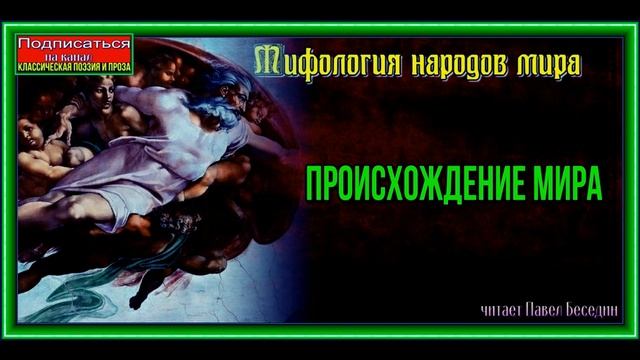 Происхождение мира и богов — Греческая Мифология —читает Павел Беседин смотреть онлайн