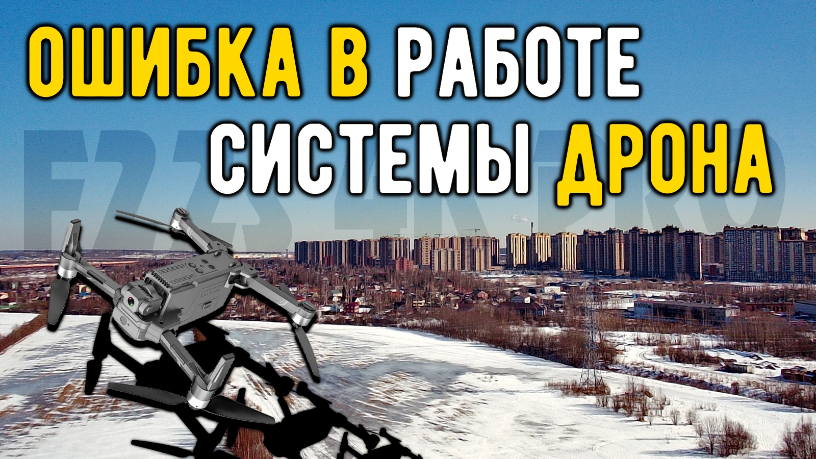 Ошибка в работе дрона F22s 4K PRO при посадке