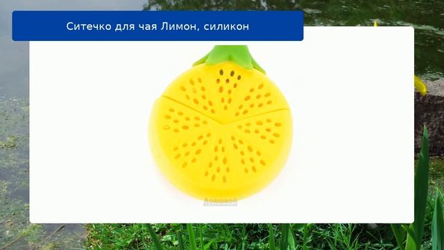 Ситечко для чая Лимон, силикон обзор смотреть онлайн