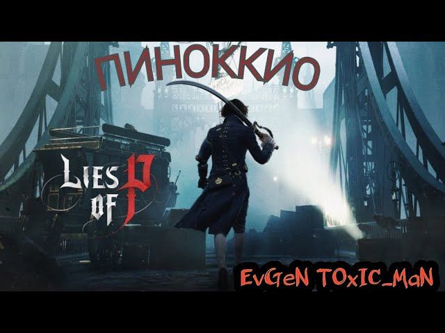 Lies Of P - ФИНАЛ / Пиноккио - Пора ЗАКАНЧИВАТЬ эту КНИГУ / БЕЗ ФАНТОМОВ / Прохождение #14 #liesofP