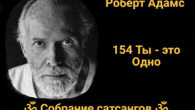 154 Ты - это Одно