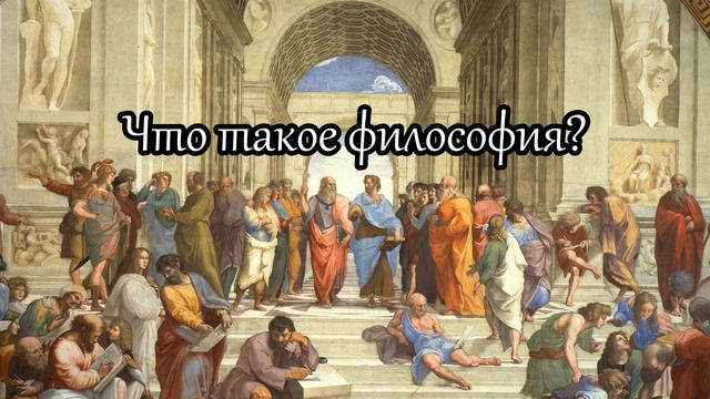 ЧТО ТАКОЕ ФИЛОСОФИЯ? смотреть онлайн