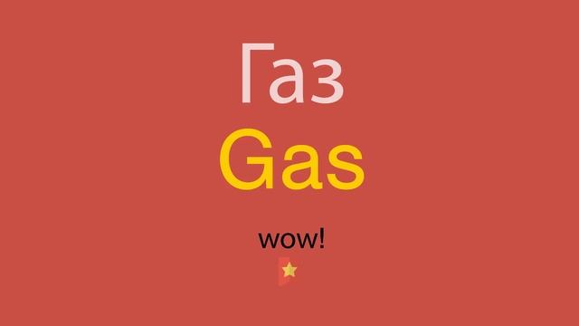 Газ по-английски смотреть онлайн