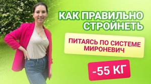 Как ПРАВИЛЬНО Стройнеть питаясь по Системе Мироневич похудела на 55 кг как похудеть мария мироневич