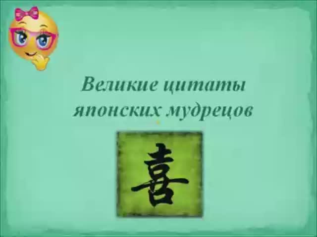 Великие цитаты и высказывания японских мудрецов. смотреть онлайн